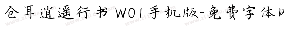 仓耳逍遥行书 W01手机版字体转换
